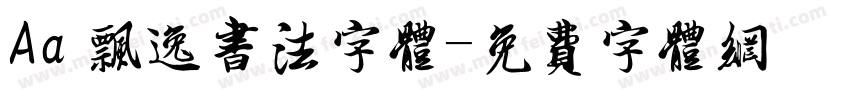 Aa 飘逸书法字体字体转换